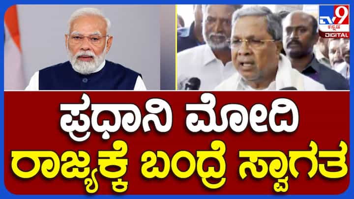 ಪ್ರಧಾನ ಮಂತ್ರಿ ನರೇಂದ್ರ ಮೋದಿಯವರಿಗೆ ಸ್ವಾಗತವಿದೆ, ರೋಡ್ ಶೋ ನಡೆಸಲು ಅಭ್ಯಂತರವೇನೂ ಇಲ್ಲ: ಸಿದ್ದರಾಮಯ್ಯ, ಮುಖ್ಯಮಂತ್ರಿ ಪ್ರಧಾನ ಮಂತ್ರಿ ನರೇಂದ್ರ ಮೋದಿಯವರಿಗೆ ಸ್ವಾಗತವಿದೆ, ರೋಡ್ ಶೋ ನಡೆಸಲು ಅಭ್ಯಂತರವೇನೂ ಇಲ್ಲ: ಸಿದ್ದರಾಮಯ್ಯ, ಮುಖ್ಯಮಂತ್ರಿ