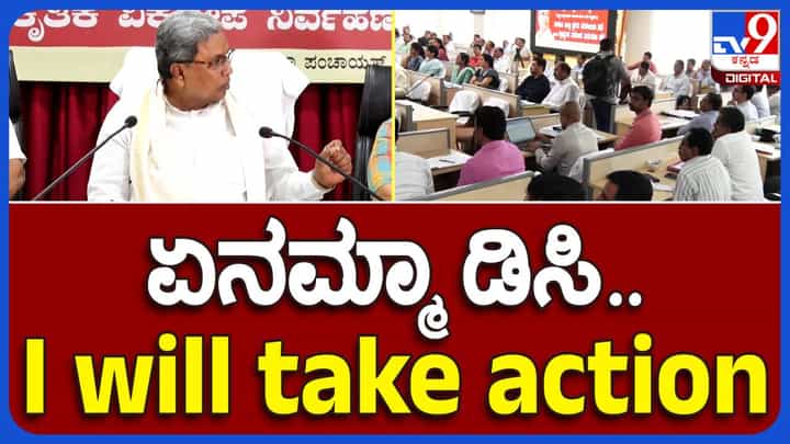 ಜಡ, ಉದಾಸೀನ ಆಧಿಕಾರಿಗಳ ಮೇಲೆ ಕ್ರಮ ಜರುಗಿಸಿ ಆಡಳಿತ ಯಂತ್ರ ಚುರುಕುಗೊಳಿಸುವಂತೆ ಉಡುಪಿ ಜಿಲ್ಲಾಧಿಕಾರಿಗೆ ಸಿದ್ದರಾಮಯ್ಯ ಸೂಚನೆ ಜಡ, ಉದಾಸೀನ ಆಧಿಕಾರಿಗಳ ಮೇಲೆ ಕ್ರಮ ಜರುಗಿಸಿ ಆಡಳಿತ ಯಂತ್ರ ಚುರುಕುಗೊಳಿಸುವಂತೆ ಉಡುಪಿ ಜಿಲ್ಲಾಧಿಕಾರಿಗೆ ಸಿದ್ದರಾಮಯ್ಯ ಸೂಚನೆ