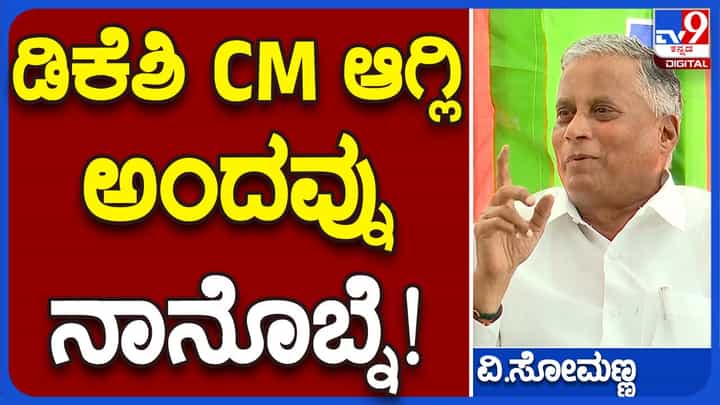 ಡಿಕೆ ಶಿವಕುಮಾರ್ ನನಗೆ ಬೇಕಾದವರು, ರಾಜಕಾರಣ ಮತ್ತು ವೈಯಕ್ತಿಕ ವಿಚಾರಧಾರೆ ವಿಭಿನ್ನ ಆಯಾಮಗಳು: ವಿ ಸೋಮಣ್ಣ, ಬಿಜೆಪಿ ನಾಯಕ ಡಿಕೆ ಶಿವಕುಮಾರ್ ನನಗೆ ಬೇಕಾದವರು, ರಾಜಕಾರಣ ಮತ್ತು ವೈಯಕ್ತಿಕ ವಿಚಾರಧಾರೆ ವಿಭಿನ್ನ ಆಯಾಮಗಳು: ವಿ ಸೋಮಣ್ಣ, ಬಿಜೆಪಿ ನಾಯಕ