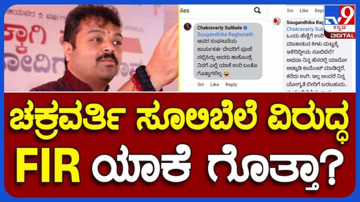 ಕೆಪಿಸಿಸಿ ಐಟಿ ಸೆಲ್ ಉಪಾಧ್ಯಕ್ಷೆ ಸೌಗಂಧಿಕಾ ಕುರಿತು ಚಕ್ರವರ್ತಿ ಸೂಲಿಬೆಲೆ ಅವಹೇಳಕಾರಿ ಪೋಸ್ಟ್, ಚಿಂತಕನ ವಿರುದ್ಧ ಎಫ್ಐಅರ್! ಕೆಪಿಸಿಸಿ ಐಟಿ ಸೆಲ್ ಉಪಾಧ್ಯಕ್ಷೆ ಸೌಗಂಧಿಕಾ ಕುರಿತು ಚಕ್ರವರ್ತಿ ಸೂಲಿಬೆಲೆ ಅವಹೇಳಕಾರಿ ಪೋಸ್ಟ್, ಚಿಂತಕನ ವಿರುದ್ಧ ಎಫ್ಐಅರ್!