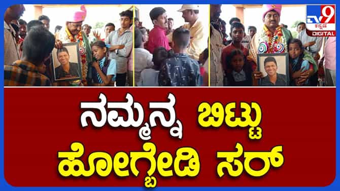 ರಾಯಚೂರು: ವರ್ಗಾವಣೆಗೊಂಡ ನೆಚ್ಚಿನ ಶಿಕ್ಷಕನಿಗೆ ಪುನೀತ್ ರಾಜ್ ಕುಮಾರ್ ಪೋಟೋ ನೀಡಿ ಅಳುತ್ತಾ ವಿದಾಯ ಹೇಳಿದ ಸಾಲಗುಂದದ ಸರ್ಕಾರೀ ಶಾಲಾಮಕ್ಕಳು