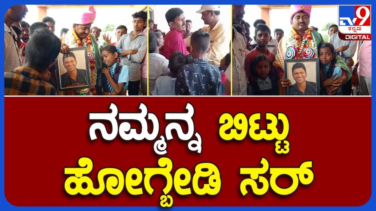 ರಾಯಚೂರು: ವರ್ಗಾವಣೆಗೊಂಡ ನೆಚ್ಚಿನ ಶಿಕ್ಷಕನಿಗೆ ಪುನೀತ್ ರಾಜ್ ಕುಮಾರ್ ಪೋಟೋ ನೀಡಿ ಅಳುತ್ತಾ ವಿದಾಯ ಹೇಳಿದ ಸಾಲಗುಂದದ ಸರ್ಕಾರೀ ಶಾಲಾಮಕ್ಕಳು