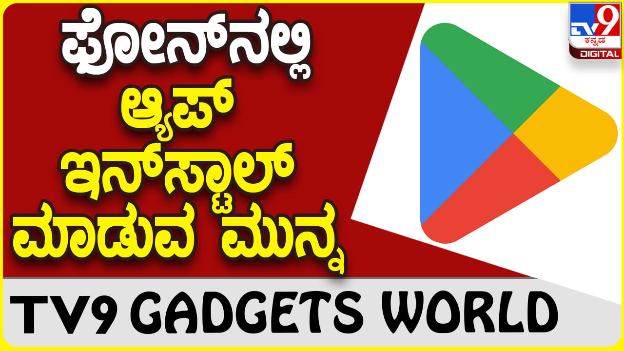 App Download: ಸ್ಮಾರ್ಟ್​ಫೋನ್​ನಲ್ಲಿ ಯಾವುದೋ ಆ್ಯಪ್ ಇನ್​ಸ್ಟಾಲ್ ಮಾಡುವಾಗ ಎಚ್ಚರಿಕೆ ಅಗತ್ಯ!​