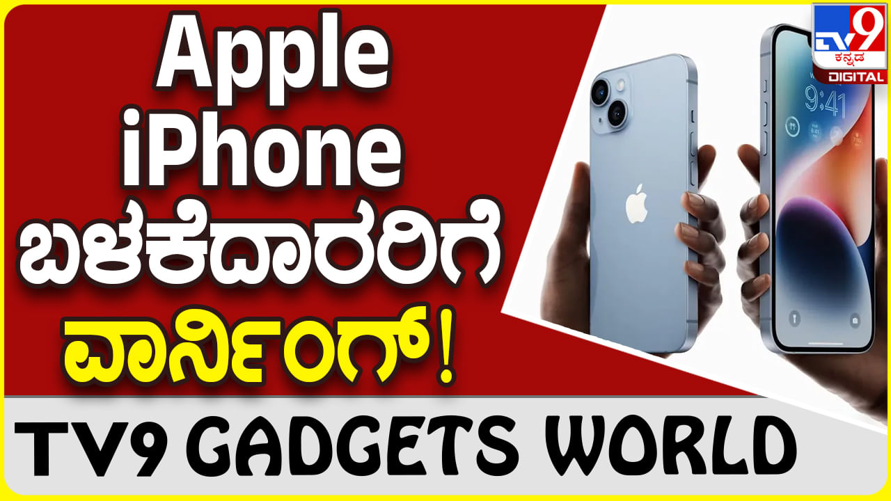 Apple iPhone: ಆ್ಯಪಲ್ ಐಫೋನ್ ಚಾರ್ಜ್ ಹಾಕಿ ಪಕ್ಕ ಮಲಗಬೇಡಿ!! ಕಂಪನಿ ಎಚ್ಚರಿಕೆ!