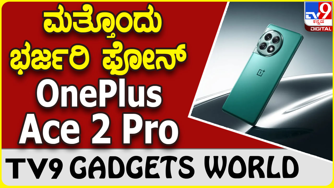 OnePlus Ace 2 Pro: ಲೇಟೆಸ್ಟ್ ಒನ್​ಪ್ಲಸ್ ಸ್ಮಾರ್ಟ್​ಫೋನ್ ಗ್ಯಾಜೆಟ್ ಮಾರುಕಟ್ಟೆಗೆ ಲಗ್ಗೆ