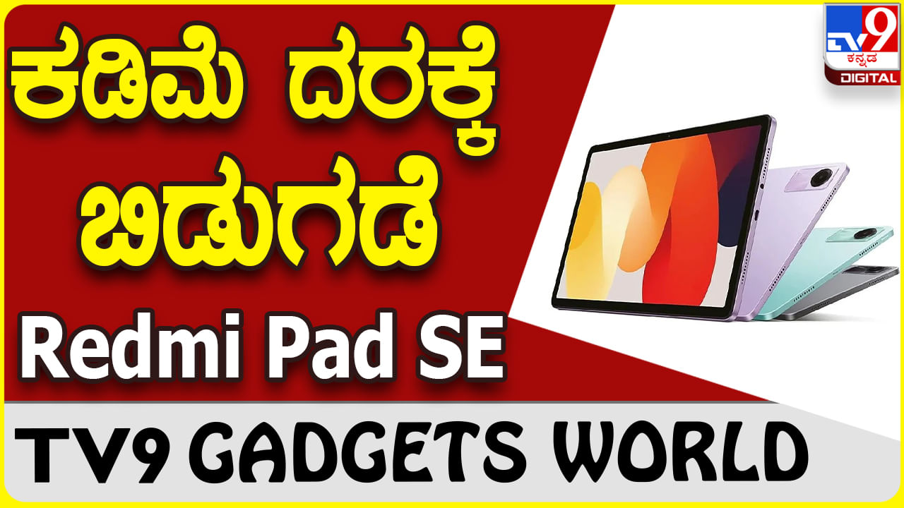 Redmi Pad SE: ಬಜೆಟ್ ದರಕ್ಕೆ ಬೆಸ್ಟ್ ಫೀಚರ್ಸ್ ಲೇಟೆಸ್ಟ್ ರೆಡ್ಮಿ ಪ್ಯಾಡ್