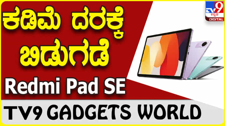 Redmi Pad SE: ಬಜೆಟ್ ದರಕ್ಕೆ ಬೆಸ್ಟ್ ಫೀಚರ್ಸ್ ಲೇಟೆಸ್ಟ್ ರೆಡ್ಮಿ ಪ್ಯಾಡ್ Redmi Pad SE: ಬಜೆಟ್ ದರಕ್ಕೆ ಬೆಸ್ಟ್ ಫೀಚರ್ಸ್ ಲೇಟೆಸ್ಟ್ ರೆಡ್ಮಿ ಪ್ಯಾಡ್