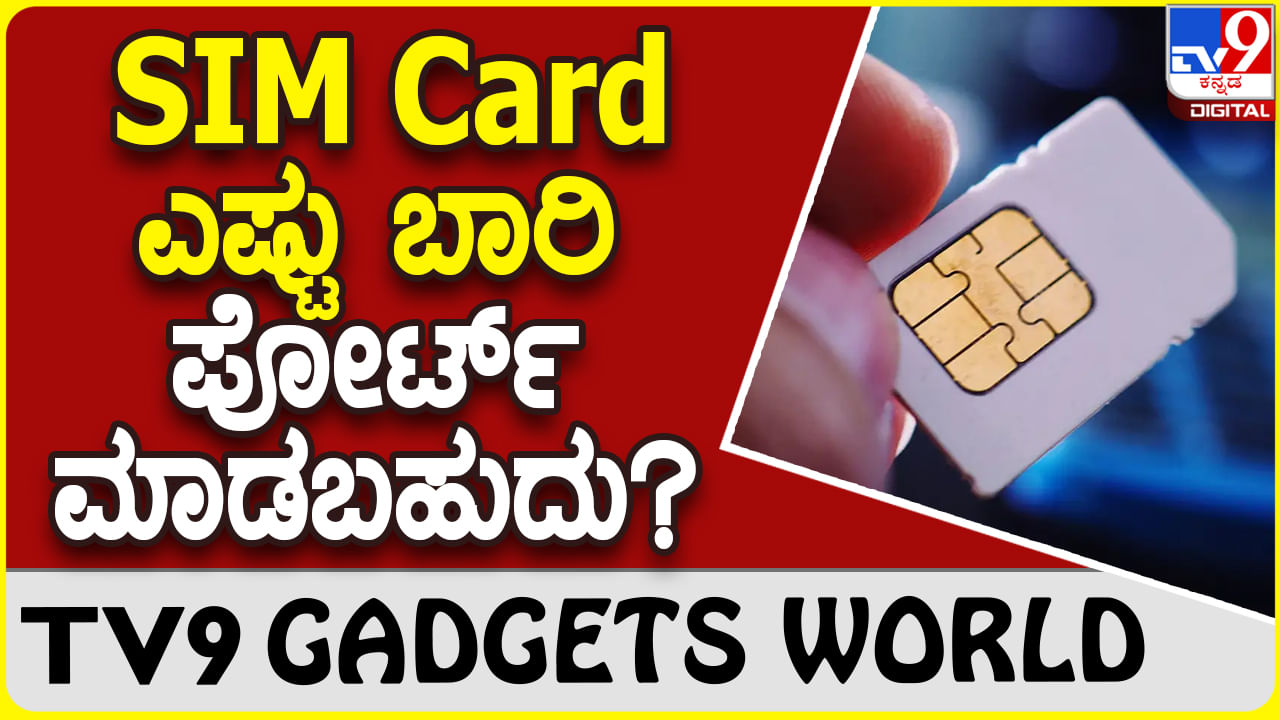 SIM Card Port: ಒಂದು ಸಿಮ್ ಕಾರ್ಡ್​ ಎಷ್ಟು ಬಾರಿ ಪೋರ್ಟ್ ಮಾಡಬಹುದು ಗೊತ್ತಾ?