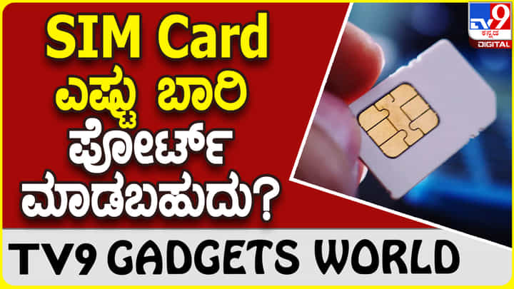 SIM Card Port: ಒಂದು ಸಿಮ್ ಕಾರ್ಡ್ ಎಷ್ಟು ಬಾರಿ ಪೋರ್ಟ್ ಮಾಡಬಹುದು ಗೊತ್ತಾ? SIM Card Port: ಒಂದು ಸಿಮ್ ಕಾರ್ಡ್ ಎಷ್ಟು ಬಾರಿ ಪೋರ್ಟ್ ಮಾಡಬಹುದು ಗೊತ್ತಾ?