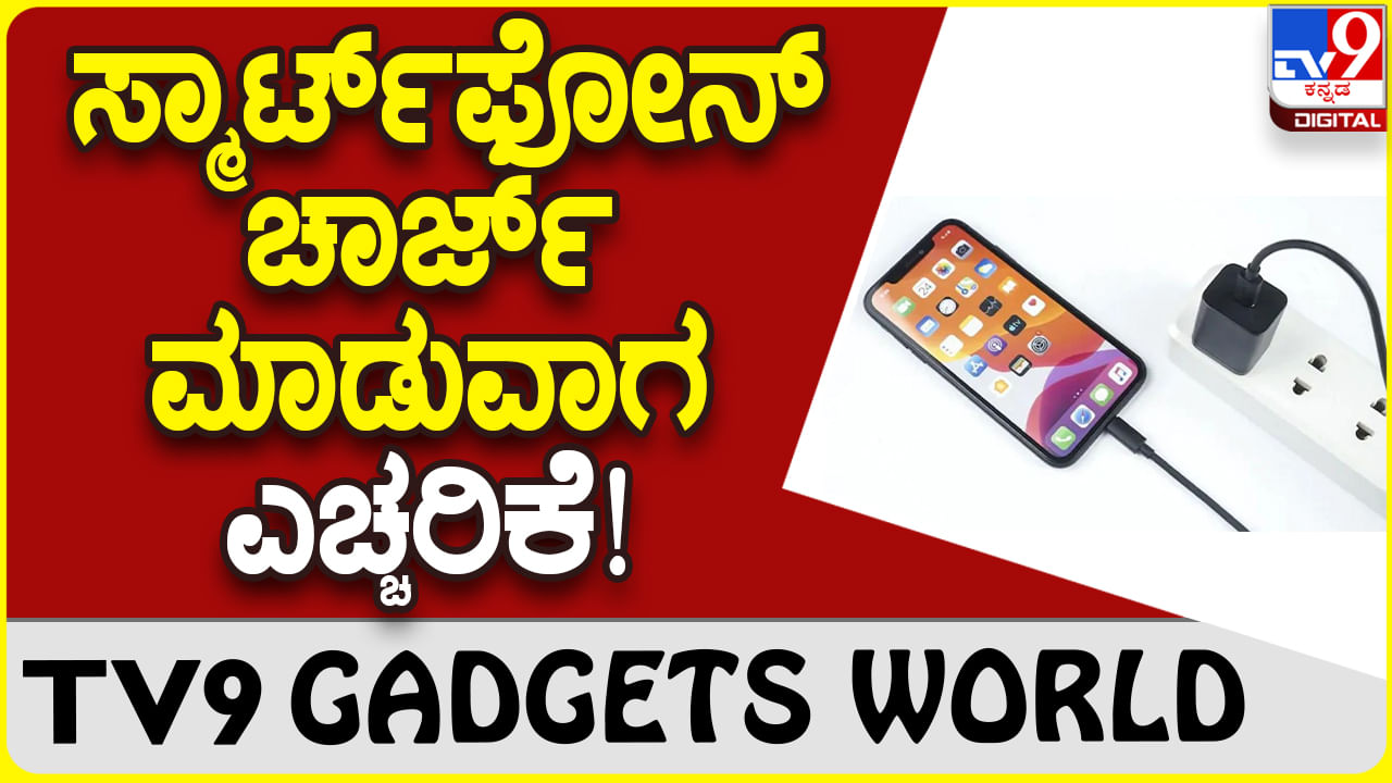 Smartphone Charging: ಫೋನ್ ಚಾರ್ಜ್ ಹಾಕುವಾಗ ಎಚ್ಚರಿಕೆ ವಹಿಸಿ..