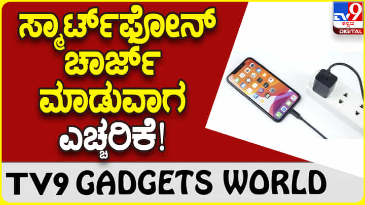 Smartphone Charging: ಫೋನ್ ಚಾರ್ಜ್ ಹಾಕುವಾಗ ಎಚ್ಚರಿಕೆ ವಹಿಸಿ.. Smartphone Charging: ಫೋನ್ ಚಾರ್ಜ್ ಹಾಕುವಾಗ ಎಚ್ಚರಿಕೆ ವಹಿಸಿ..