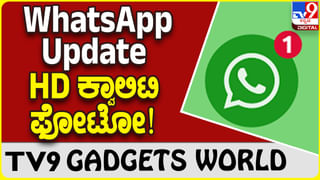 WhatsApp Update: ಹೊಸ ವಾಟ್ಸ್​ಆ್ಯಪ್ ಅಪ್​ಡೇಟ್ HD ಕ್ವಾಲಿಟಿ ಫೋಟೋ ಕಳಿಸಿ..