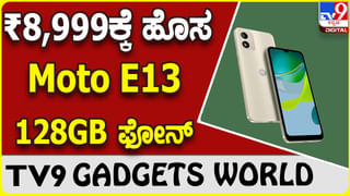 Moto E13 128GB: ಮೋಟೊ ಹೊಸ ಫೋನ್ ಹೊಸ ಆವೃತ್ತಿಯಲ್ಲಿ ಲಭ್ಯ