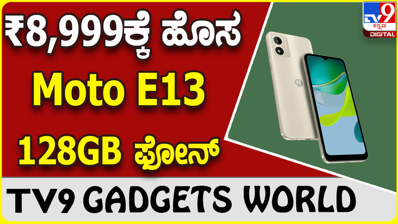 Moto E13 128GB: ಮೋಟೊ ಹೊಸ ಫೋನ್ ಹೊಸ ಆವೃತ್ತಿಯಲ್ಲಿ ಲಭ್ಯ