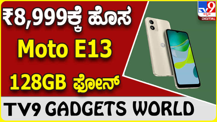 Moto E13 128GB: ಮೋಟೊ ಹೊಸ ಫೋನ್ ಹೊಸ ಆವೃತ್ತಿಯಲ್ಲಿ ಲಭ್ಯ Moto E13 128GB: ಮೋಟೊ ಹೊಸ ಫೋನ್ ಹೊಸ ಆವೃತ್ತಿಯಲ್ಲಿ ಲಭ್ಯ