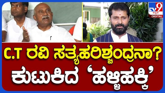 ನೀವು ಕಮಿಷನ್ ತೆಗೆದುಕೊಂಡಿದ್ದಕ್ಕೆ ತಾನೇ ಮನೆ ಸೇರಿರುವುದು: ಸಿಟಿ ರವಿ ಆರೋಪಕ್ಕೆ ಹೆಚ್ವಿಶ್ವನಾಥ್ ತಿರುಗೇಟು ನೀವು ಕಮಿಷನ್ ತೆಗೆದುಕೊಂಡಿದ್ದಕ್ಕೆ ತಾನೇ ಮನೆ ಸೇರಿರುವುದು: ಸಿಟಿ ರವಿ ಆರೋಪಕ್ಕೆ ಹೆಚ್ವಿಶ್ವನಾಥ್ ತಿರುಗೇಟು