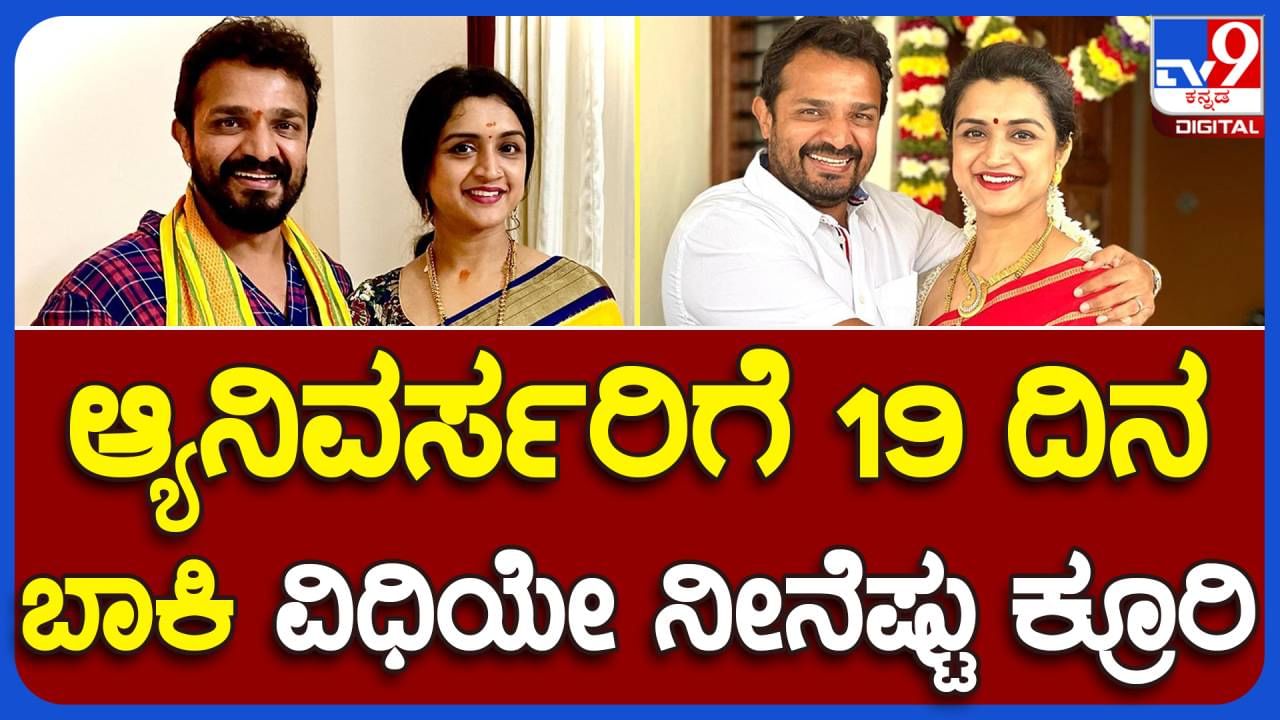 ಸ್ಪಂದನ ಅಕಾಲಿಕ ಸಾವು: ವಿಜಯರಾಘವೇಂದ್ರ ವಿವಾಹ ವಾರ್ಷಿಕೋತ್ಸವವನ್ನು ಬಹಳ ಗ್ರ್ಯಾಂಡ್ ಆಗಿ ಅಚರಿಸುವ ಯೋಜನೆ ಹಾಕಿಕೊಂಡಿದ್ದರು