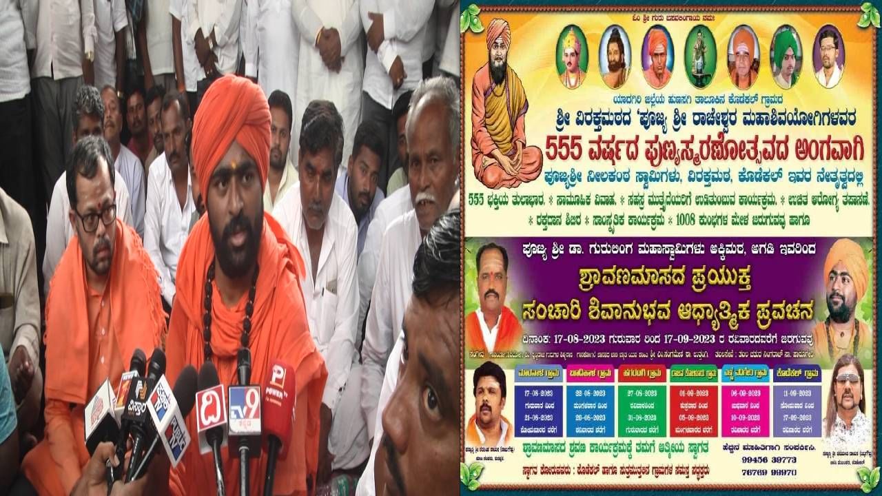 ಯಾದಗಿರಿ: ಕೊಡೆಕಲ್ ನೀಲಕಂಠ ಸ್ವಾಮೀಜಿ ನೇತೃತ್ವದ ಪ್ರವಚನಕ್ಕೆ ಷರತ್ತು ಬದ್ಧ ಅನುಮತಿ ನೀಡಿದ ಸಹಾಯಕ ಆಯುಕ್ತ ಯಾದಗಿರಿ: ಕೊಡೆಕಲ್ ನೀಲಕಂಠ ಸ್ವಾಮೀಜಿ ನೇತೃತ್ವದ ಪ್ರವಚನಕ್ಕೆ ಷರತ್ತು ಬದ್ಧ ಅನುಮತಿ ನೀಡಿದ ಸಹಾಯಕ ಆಯುಕ್ತ