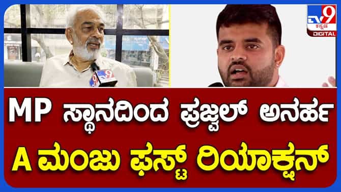 ಪ್ರಜ್ವಲ್ ರೇವಣ್ಣ ಪ್ರಕರಣ; ನ್ಯಾಯಾಲಯದ ತೀರ್ಪು ಸಂತಸ ನೀಡಿದೆ: ಎ ಮಂಜು