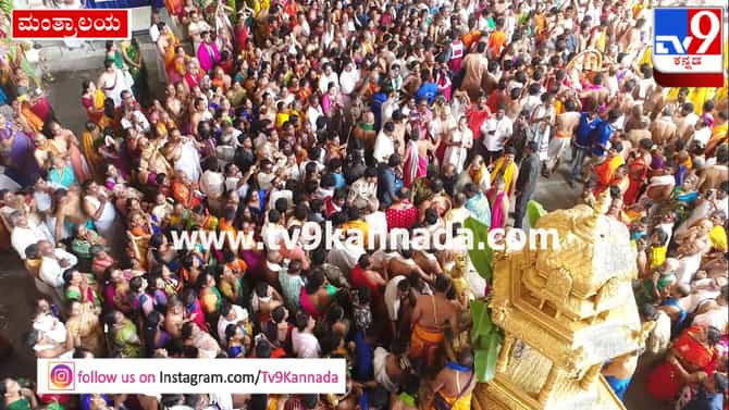 ಮಂತ್ರಾಲಯ ಶ್ರೀ ಗುರು ರಾಘವೇಂದ್ರ ರಾಯರ ರಥೋತ್ಸವಕ್ಕೆ ಹರಿದುಬಂದ ಭಕ್ತ ಸಾಗರ