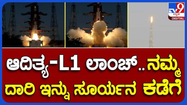 ಸೂರ್ಯನ ಅಧ್ಯಯನ ನಡೆಸಲು ಅಂತರಿಕ್ಷಕ್ಕೆ ಯಶಸ್ವೀಯಾಗಿ ಚಿಮ್ಮಿದ ಆದಿತ್ಯ ಎಲ್1 ಮಿಶನ್ ಹೊತ್ತ ಪಿಎಸ್ ಎಲ್ ವಿ ಸಿ-57 ಸೂರ್ಯನ ಅಧ್ಯಯನ ನಡೆಸಲು ಅಂತರಿಕ್ಷಕ್ಕೆ ಯಶಸ್ವೀಯಾಗಿ ಚಿಮ್ಮಿದ ಆದಿತ್ಯ ಎಲ್1 ಮಿಶನ್ ಹೊತ್ತ ಪಿಎಸ್ ಎಲ್ ವಿ ಸಿ-57