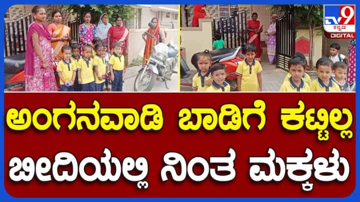 ಚಿತ್ರದುರ್ಗ: ಹತ್ತು ತಿಂಗಳಿಂದ ಕಟ್ಟದ ಬಾಡಿಗೆ, ಅಂಗನವಾಡಿ ಕೇಂದ್ರದ ಮಕ್ಕಳು ಮತ್ತು ಸಿಬ್ಬಂದಿಗೆ ರಸ್ತೆಯಲ್ಲಿ ನಿಲ್ಲುವ ಸ್ಥಿತಿ! ಚಿತ್ರದುರ್ಗ: ಹತ್ತು ತಿಂಗಳಿಂದ ಕಟ್ಟದ ಬಾಡಿಗೆ, ಅಂಗನವಾಡಿ ಕೇಂದ್ರದ ಮಕ್ಕಳು ಮತ್ತು ಸಿಬ್ಬಂದಿಗೆ ರಸ್ತೆಯಲ್ಲಿ ನಿಲ್ಲುವ ಸ್ಥಿತಿ!