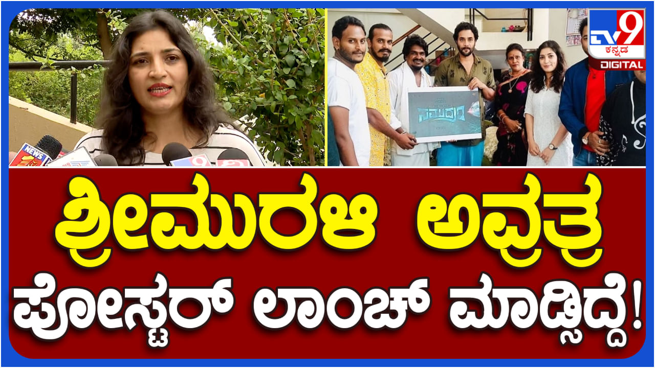 ‘ಸಮುದ್ರಂ’ ಸಿನಿಮಾ ವಿವಾದ; ಈ ಕಿರಿಕ್​ ಶುರುವಾಗಿದ್ದು ಹೇಗೆ ಎಂಬುದನ್ನು ವಿವರಿಸಿದ ಅನಿತಾ ಭಟ್​