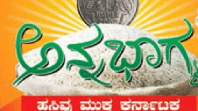 ಆದಷ್ಟು ಬೇಗ ಶುರುವಾಗಲಿದೆ ಹಣದ ಬದಲಿಗೆ ಅನ್ನಭಾಗ್ಯದ 10 ಕೆಜಿ ಅಕ್ಕಿ ವಿತರಣೆ