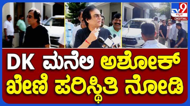 ಡಿಕೆ ಶಿವಕುಮಾರ್ರನ್ನು ಕಾಣಲು ಬಂದ ಕಾಂಗ್ರೆಸ್ ನಾಯಕ ಅಶೋಕ ಖೇಣಿಗೆ ಅವರೊಂದಿಗೆ ಮಾತಾಡುವುದು ಸಾಧ್ಯವಾಗಲಿಲ್ಲ! ಡಿಕೆ ಶಿವಕುಮಾರ್ರನ್ನು ಕಾಣಲು ಬಂದ ಕಾಂಗ್ರೆಸ್ ನಾಯಕ ಅಶೋಕ ಖೇಣಿಗೆ ಅವರೊಂದಿಗೆ ಮಾತಾಡುವುದು ಸಾಧ್ಯವಾಗಲಿಲ್ಲ!
