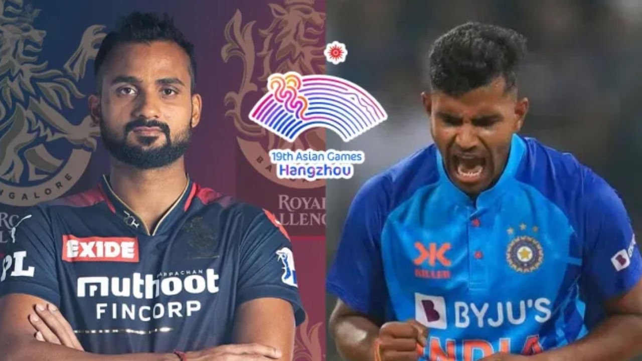 ಏಷ್ಯನ್ ಗೇಮ್ಸ್ ತಂಡಕ್ಕೆ ಆರ್ಸಿಬಿ ಆಟಗಾರನ ಎಂಟ್ರಿ! ಮಹಿಳಾ ತಂಡದಲ್ಲೂ ಬದಲಾವಣೆ