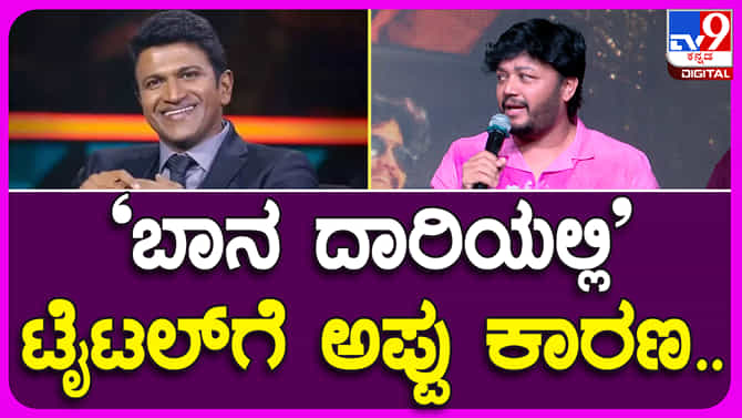 ಪುನೀತ್​ ಹಾಡಿಗೂ, ಗಣೇಶ್​ ನಟನೆಯ ‘ಬಾನ ದಾರಿಯಲಿ’ ಚಿತ್ರಕ್ಕೂ ಏನು ಲಿಂಕ್​?