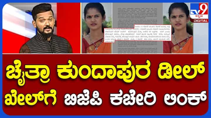 ಚೈತ್ರಾ ಕುಂದಾಪುರ ಕೇಸ್ಗೆ ಸ್ಫೋಟಕ ತಿರುವು, ಕೊಟ್ಯಂತರ ರೂಪಾಯಿ ಡೀಲ್ಗೆ ಬಿಜೆಪಿ ಕಚೇರಿ ಲಿಂಕ್ ಚೈತ್ರಾ ಕುಂದಾಪುರ ಕೇಸ್ಗೆ ಸ್ಫೋಟಕ ತಿರುವು, ಕೊಟ್ಯಂತರ ರೂಪಾಯಿ ಡೀಲ್ಗೆ ಬಿಜೆಪಿ ಕಚೇರಿ ಲಿಂಕ್