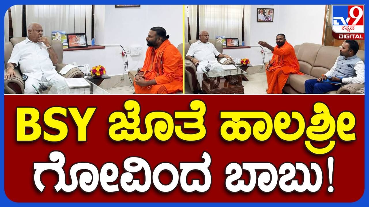 ತಲೆಮರೆಸಿಕೊಂಡಿರುವ ಅಭಿನವ ಹಾಲಶ್ರೀ ಸ್ವಾಮಿ, ಗೋವಿಂದ ಬಾಬುರನ್ನು ಬಿಎಸ್ ಯಡಿಯೂರಪ್ಪನವರಿಗೆ ಪರಿಚಯಿಸಿದ್ದರು!