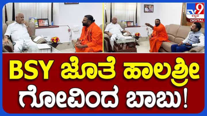 ತಲೆಮರೆಸಿಕೊಂಡಿರುವ ಅಭಿನವ ಹಾಲಶ್ರೀ ಸ್ವಾಮಿ, ಗೋವಿಂದ ಬಾಬುರನ್ನು ಬಿಎಸ್ ಯಡಿಯೂರಪ್ಪನವರಿಗೆ ಪರಿಚಯಿಸಿದ್ದರು! ತಲೆಮರೆಸಿಕೊಂಡಿರುವ ಅಭಿನವ ಹಾಲಶ್ರೀ ಸ್ವಾಮಿ, ಗೋವಿಂದ ಬಾಬುರನ್ನು ಬಿಎಸ್ ಯಡಿಯೂರಪ್ಪನವರಿಗೆ ಪರಿಚಯಿಸಿದ್ದರು!