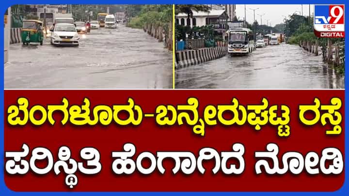 ಬ್ರ್ಯಾಂಡ್ ಬೆಂಗಳೂರು ಮಿನಿಸ್ಟ್ರು ಬಾಯಲ್ಲಿ ಮಾತ್ರ! ಬೆಂಗಳೂರು ನಗರದಲ್ಲಿ ಮಳೆಯಾದರೆ ವಾಹನ ಸವಾರರಿಗೆ ಅದು ದುಸ್ವಪ್ನ ಬ್ರ್ಯಾಂಡ್ ಬೆಂಗಳೂರು ಮಿನಿಸ್ಟ್ರು ಬಾಯಲ್ಲಿ ಮಾತ್ರ! ಬೆಂಗಳೂರು ನಗರದಲ್ಲಿ ಮಳೆಯಾದರೆ ವಾಹನ ಸವಾರರಿಗೆ ಅದು ದುಸ್ವಪ್ನ