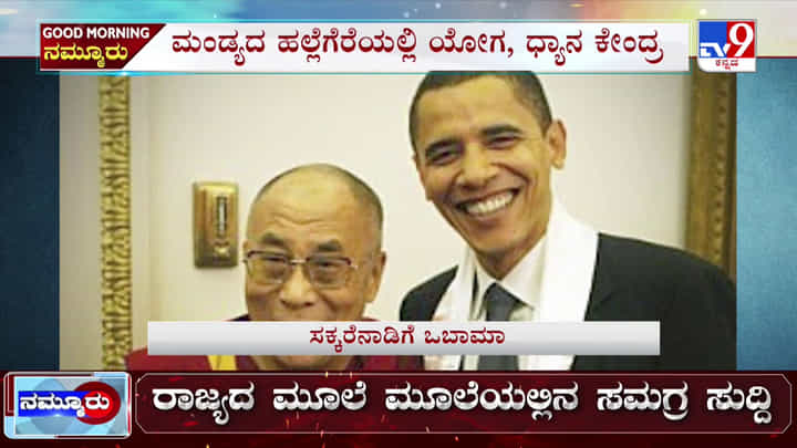 ಒಬಾಮಾ- ದಲೈಲಾಮಾ ಡಿಸೆಂಬರ್ನಲ್ಲಿ ಹಲ್ಲೆಗೆರೆ ಭೂತಾಯಿ ಟ್ರಸ್ಟ್ ಅಂತಾರಾಷ್ಟ್ರೀಯ ಯೋಗ ಕೇಂದ್ರಕ್ಕೆ ಭೇಟಿ ಒಬಾಮಾ- ದಲೈಲಾಮಾ ಡಿಸೆಂಬರ್ನಲ್ಲಿ ಹಲ್ಲೆಗೆರೆ ಭೂತಾಯಿ ಟ್ರಸ್ಟ್ ಅಂತಾರಾಷ್ಟ್ರೀಯ ಯೋಗ ಕೇಂದ್ರಕ್ಕೆ ಭೇಟಿ