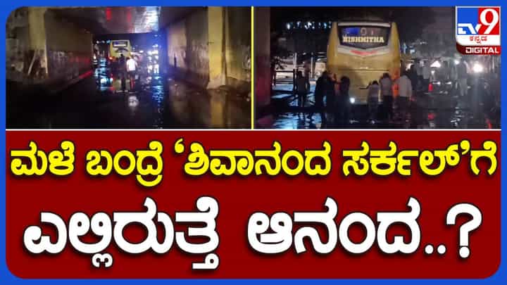 ವಾರಗಳ ನಂತರ ಬೆಂಗಳೂರಲ್ಲಿ ಸುರಿದ ಮಳೆ, ರಸ್ತೆ ಮತ್ತು ಅಂಡರ್ಪಾಸ್ಗಳು ಜಲಾವೃತ, ವಾಹನ ಸವಾರರಿಗೆ ತಪ್ಪದ ಗೋಳು! ವಾರಗಳ ನಂತರ ಬೆಂಗಳೂರಲ್ಲಿ ಸುರಿದ ಮಳೆ, ರಸ್ತೆ ಮತ್ತು ಅಂಡರ್ಪಾಸ್ಗಳು ಜಲಾವೃತ, ವಾಹನ ಸವಾರರಿಗೆ ತಪ್ಪದ ಗೋಳು!
