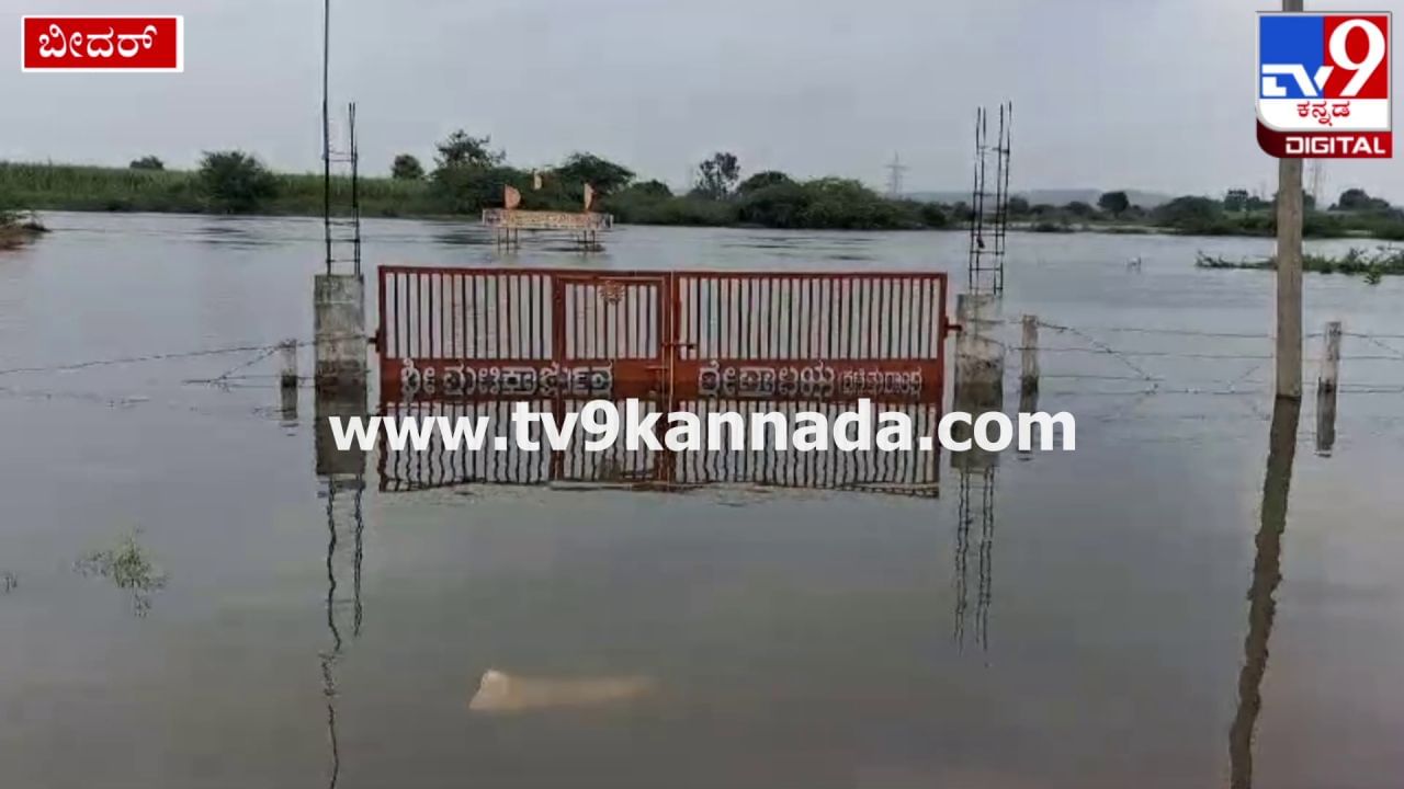 ಬೀದರ್: ಕಾರಂಜಾ ಜಲಾಶಯದಿಂದ ನೀರು ಬಿಡುಗಡೆ, ಇತಿಹಾಸ ಪ್ರಸಿದ್ಧ ಶಿವನ ದೇವಸ್ಥಾನ ಮುಳುಗಡೆ