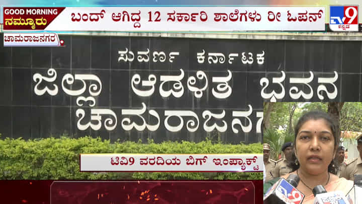 ಟಿವಿ9 ವರದಿಯ ಬಿಗ್ ಇಂಪ್ಯಾಕ್ಟ್ : ಅರಣ್ಯ ಗಡಿನಾಡು ಚಾಮರಾಜನಗರ ಜಿಲ್ಲೆಯಲ್ಲಿ ಎಲ್ಲಾ 12 ಶಾಲೆಗಳು ಓಪನ್ ಮಾಡುವಂತೆ ಸರ್ಕಾರದ ಸೂಚನೆ ಟಿವಿ9 ವರದಿಯ ಬಿಗ್ ಇಂಪ್ಯಾಕ್ಟ್ : ಅರಣ್ಯ ಗಡಿನಾಡು ಚಾಮರಾಜನಗರ ಜಿಲ್ಲೆಯಲ್ಲಿ ಎಲ್ಲಾ 12 ಶಾಲೆಗಳು ಓಪನ್ ಮಾಡುವಂತೆ ಸರ್ಕಾರದ ಸೂಚನೆ