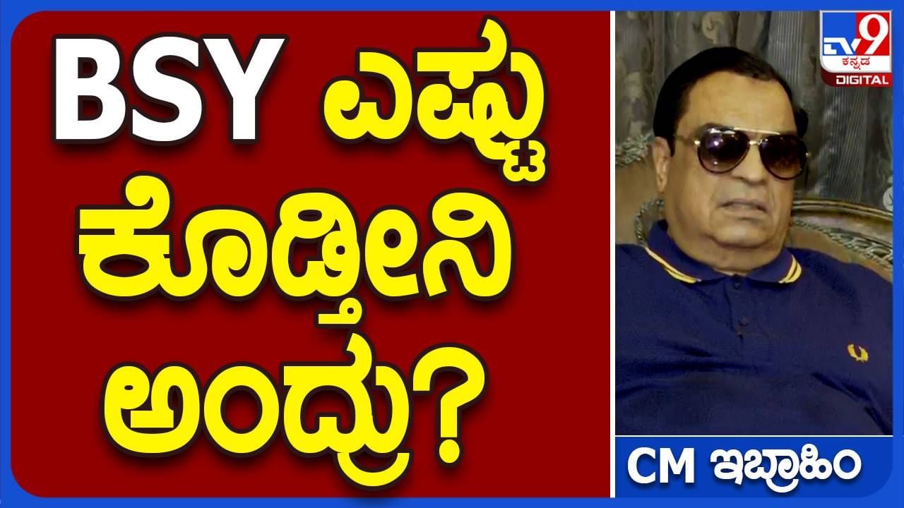 ಬಿಜೆಪಿ ಜೊತೆ ಮೈತ್ರಿ ಬೆಳೆಸುವ ಆತುರ, ಕಾತುರ ನಮಗಂತೂ ಇಲ್ಲ: ಸಿಎಂ ಇಬ್ರಾಹಿಂ, ಜೆಡಿಎಸ್ ರಾಜ್ಯಾಧ್ಯಕ್ಷ