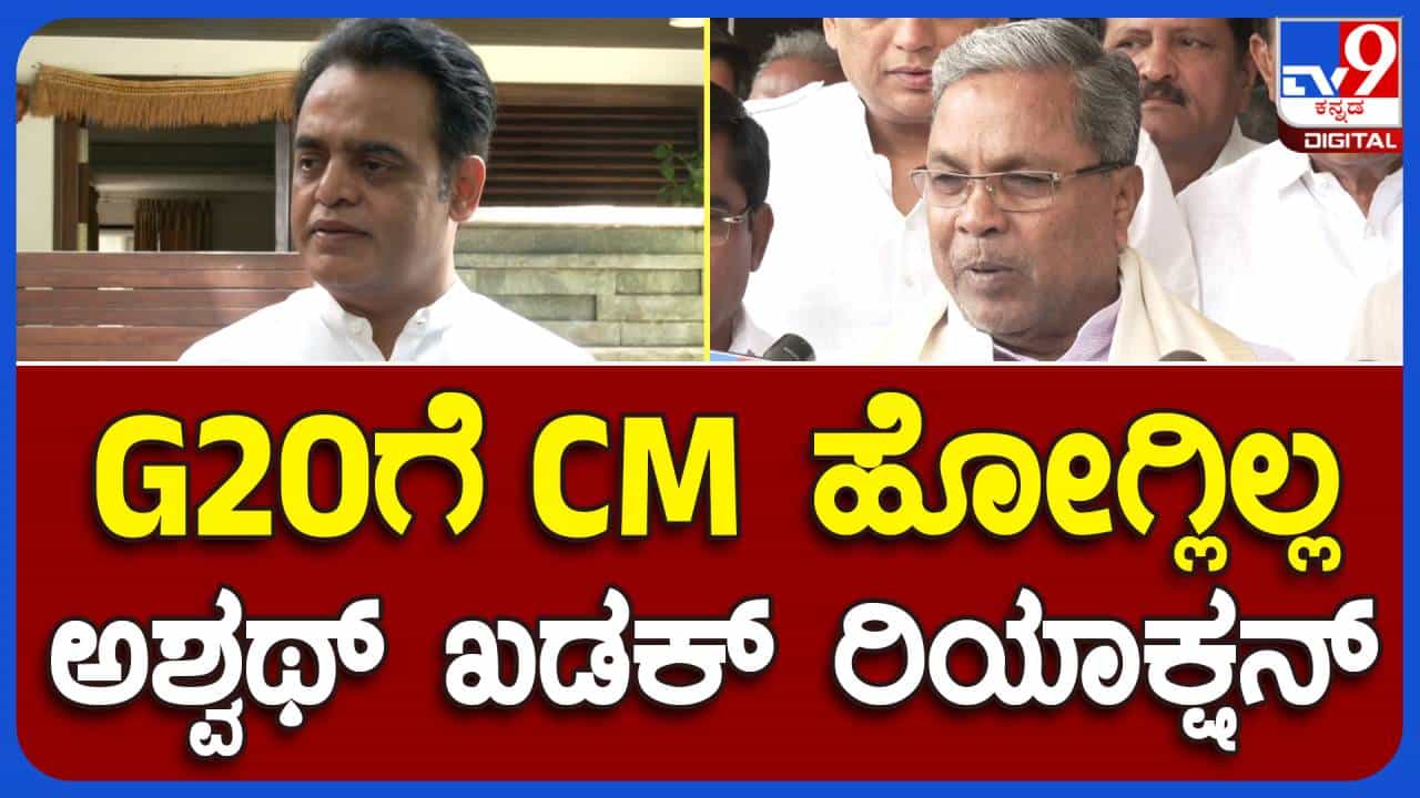 ಜಿ20 ಶೃಂಗಸಭೆಯ ಆಹ್ವಾನ ತಿರಸ್ಕರಿಸಿ ಮುಖ್ಯಮಂತ್ರಿ ಸಿದ್ದರಾಮಯ್ಯ ಕರ್ನಾಟಕಕ್ಕೆ ಅವಮಾನ ಮಾಡಿದ್ದಾರೆ: ಡಾ ಸಿಎನ್ ಅಶ್ವಥ್ ನಾರಾಯಣ ಜಿ20 ಶೃಂಗಸಭೆಯ ಆಹ್ವಾನ ತಿರಸ್ಕರಿಸಿ ಮುಖ್ಯಮಂತ್ರಿ ಸಿದ್ದರಾಮಯ್ಯ ಕರ್ನಾಟಕಕ್ಕೆ ಅವಮಾನ ಮಾಡಿದ್ದಾರೆ: ಡಾ ಸಿಎನ್ ಅಶ್ವಥ್ ನಾರಾಯಣ