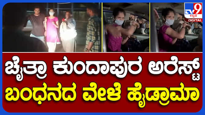 ಉಡುಪಿ ಕೃಷ್ಣ ಮಠದ ಬಳಿ ಸಿಕ್ಕ ಚೈತ್ರಾ ಕುಂದಾಪುರ