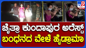 ಉಡುಪಿ ಕೃಷ್ಣ ಮಠದ ಬಳಿ ಸಿಕ್ಕ ಚೈತ್ರಾ ಕುಂದಾಪುರ ಉಡುಪಿ ಕೃಷ್ಣ ಮಠದ ಬಳಿ ಸಿಕ್ಕ ಚೈತ್ರಾ ಕುಂದಾಪುರ