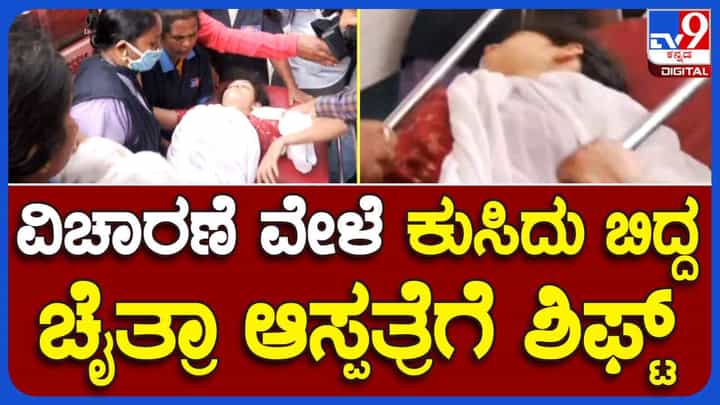 ಸಿಸಿಬಿ ವಿಚಾರಣೆ ವೇಳೆ ಕುಸಿದು ಬಿದ್ದ ಚೈತ್ರಾ ಕುಂದಾಪುರ ಆಸ್ಪತ್ರೆಗೆ ದಾಖಲು ಸಿಸಿಬಿ ವಿಚಾರಣೆ ವೇಳೆ ಕುಸಿದು ಬಿದ್ದ ಚೈತ್ರಾ ಕುಂದಾಪುರ ಆಸ್ಪತ್ರೆಗೆ ದಾಖಲು