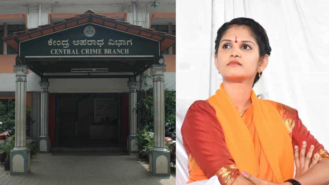 ಚೈತ್ರಾ ಕುಂದಾಪುರ ವಂಚನೆ ಪ್ರಕರಣ: ಚುರುಕುಗೊಂಡ ಸಿಸಿಬಿ ತನಿಖೆ, ಹಲವರಿಗೆ ನೋಟಿಸ್ ಜಾರಿ