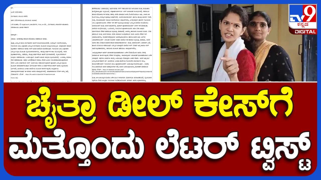 ಗೋವಿಂದ ಬಾಬು ಪೂಜಾರಿ ವಿರುದ್ಧವೇ ಜಾರಿ ನಿರ್ದೇಶಾನಲಯಕ್ಕೆ ಪತ್ರ ಬರೆದಿದ್ದ ಚೈತ್ರಾ ಕುಂದಾಪುರ