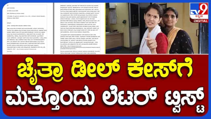 ಗೋವಿಂದ ಬಾಬು ಪೂಜಾರಿ ವಿರುದ್ಧವೇ ಜಾರಿ ನಿರ್ದೇಶಾನಲಯಕ್ಕೆ ಪತ್ರ ಬರೆದಿದ್ದ ಚೈತ್ರಾ ಕುಂದಾಪುರ ಗೋವಿಂದ ಬಾಬು ಪೂಜಾರಿ ವಿರುದ್ಧವೇ ಜಾರಿ ನಿರ್ದೇಶಾನಲಯಕ್ಕೆ ಪತ್ರ ಬರೆದಿದ್ದ ಚೈತ್ರಾ ಕುಂದಾಪುರ