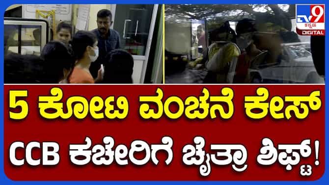 ಅಸ್ಪತ್ರೆಯಿಂದ ಮರಳಿರುವ ಚೈತ್ರಾಳನ್ನು ಸಿಸಿಬಿಗೆ ಕರೆದೊಯ್ದ ಅಧಿಕಾರಿಗಳು