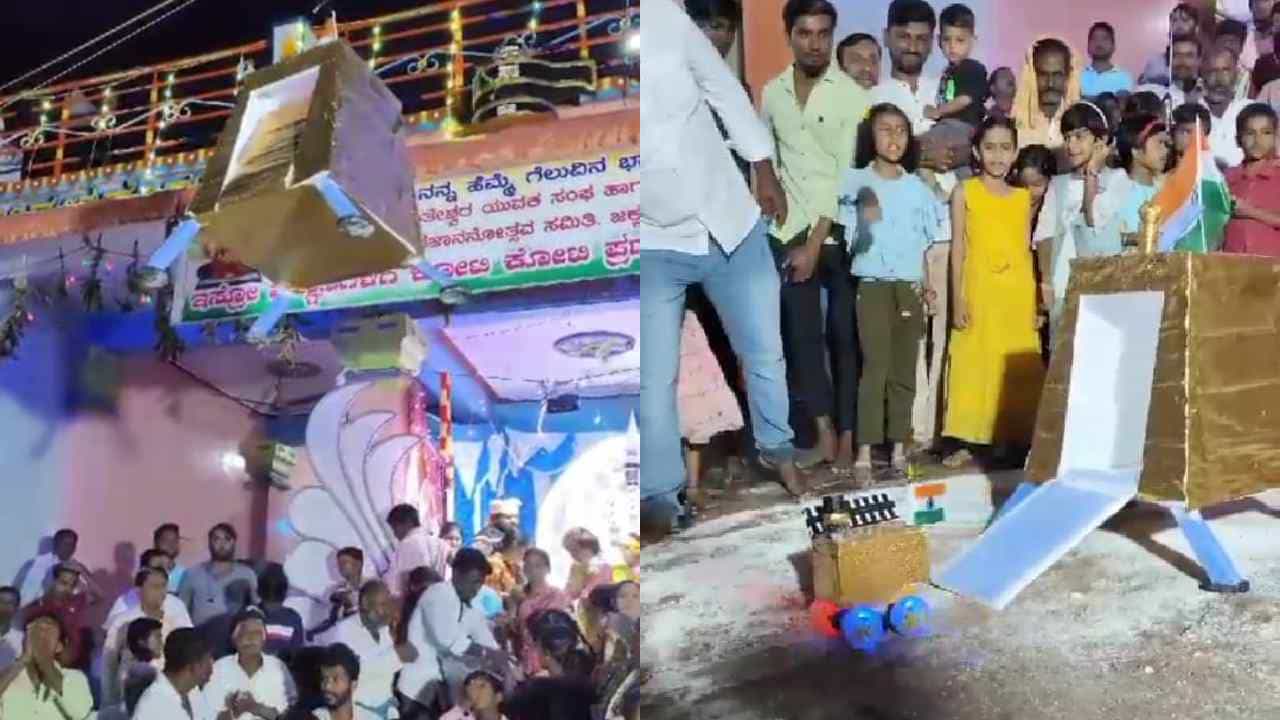 ಗದಗ: ಗಣೇಶ ಪ್ರತಿಷ್ಠಾಪನೆಯಲ್ಲಿ ಚಂದ್ರಯಾನ-3 ಮಾದರಿ ಪ್ರದರ್ಶನ, ಭಕ್ತರಿಂದ ಚಪ್ಪಾಳೆ ಸುರಿಮಳೆ ಗದಗ: ಗಣೇಶ ಪ್ರತಿಷ್ಠಾಪನೆಯಲ್ಲಿ ಚಂದ್ರಯಾನ-3 ಮಾದರಿ ಪ್ರದರ್ಶನ, ಭಕ್ತರಿಂದ ಚಪ್ಪಾಳೆ ಸುರಿಮಳೆ