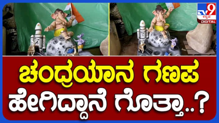 ಮೈಸೂರಿನ ಕಲಾವಿದನ ಕೈ ಚಳಕದಲ್ಲಿ ಮೂಡಿದ ಚಂದ್ರಯಾನ 3 ಗಣಪ ಮೈಸೂರಿನ ಕಲಾವಿದನ ಕೈ ಚಳಕದಲ್ಲಿ ಮೂಡಿದ ಚಂದ್ರಯಾನ 3 ಗಣಪ